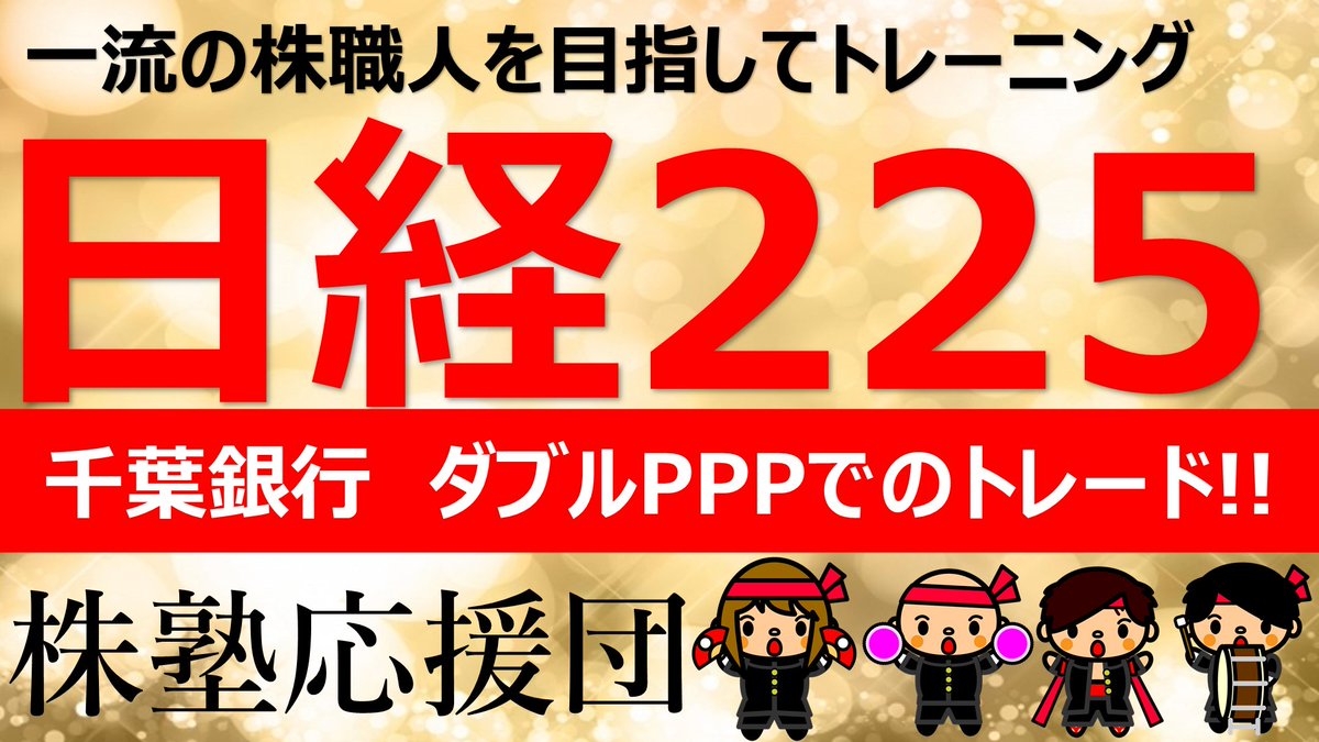 こんばんは団長です(^^♪

本日も動画更新しました！
【株塾応援団】千葉銀行　ダブルPPPでのトレードについて
youtu.be/SXFhZCt1WYA

是非ご視聴してみてください(^^♪