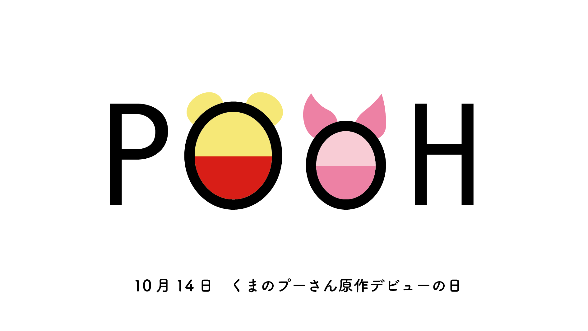 ナカムラ 毎日ロゴ 10月14日 くまのプーさん原作デビューの日 1年継続達成まであと31日 毎日ロゴ 毎日クリエイティブ 今日の積み上げ 作字 イラスト くまのプーさん原作デビューの日 ロゴデザイン Graphicdesign タイポグラフィ 一日一絵