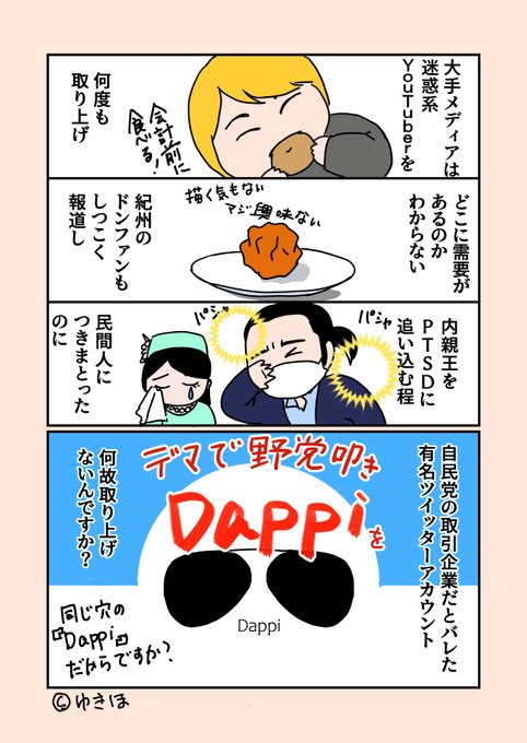 Dappiの報道はまだですか?
大手メディアって自民党が関わると途端にヘタれますよね。
#ゆきほ漫画 