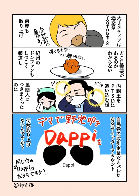 Dappiの報道はまだですか?
大手メディアって自民党が関わると途端にヘタれますよね。
#ゆきほ漫画 