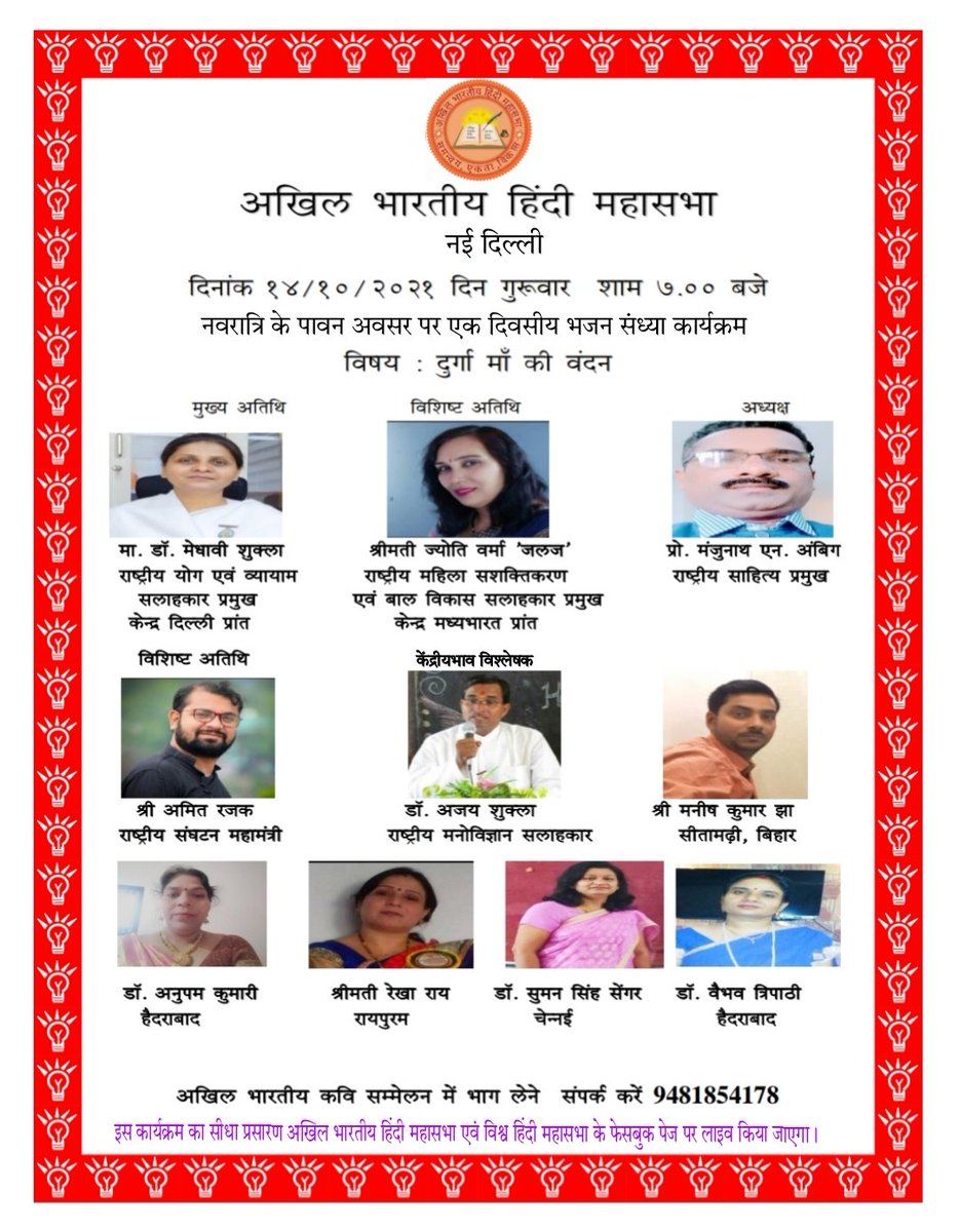 abhmorg's tweet photo. अखिल भारतीय हिंदी महासभा के द्वारा नवरात्र के पावन अवसर पर #भजन_संध्या कार्यक्रम विषय #दुर्गा_माँ_की_वंदना दिनांक 14 अक्टूबर 2021 संध्या 7 बजे से इस कार्यक्रम का सीधा प्रसारण नीचे दिए गए लिंक के मध्य से आप इस कार्यक्रम को लाइव देख पाएंगे।
https://t.co/2WMdyTOc88 https://t.co/NW39FFduvU