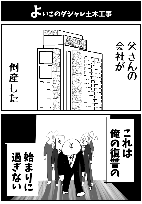 よいこのダジャレ土木工事 