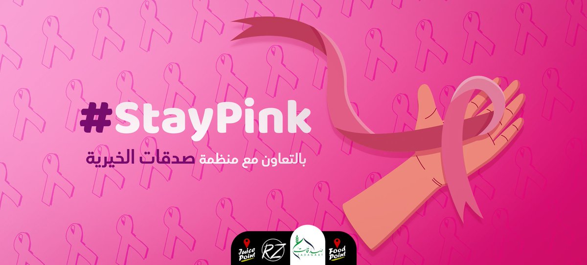 FoodPoint_Sudan's tweet photo. #StayPink 
بالتعاون مع منظمة صدقات الخيريه حيتم التبرع بقيمة 10 ج من كل فاتورة لدعم الفحص المجاني في المراكز التي ستحدد بواسطة صدقات 💕 
من يوم 13 اكتوبر الي 19 اكتوبر  
#كوني_بخير لانك كل الخير 💗 
#your_food_direction https://t.co/XcqD42NsEv