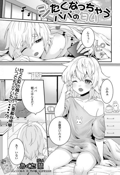 男の娘れくしょんっ!
15日配信になります
パパの匂いに興奮する男の娘のお話です～ 