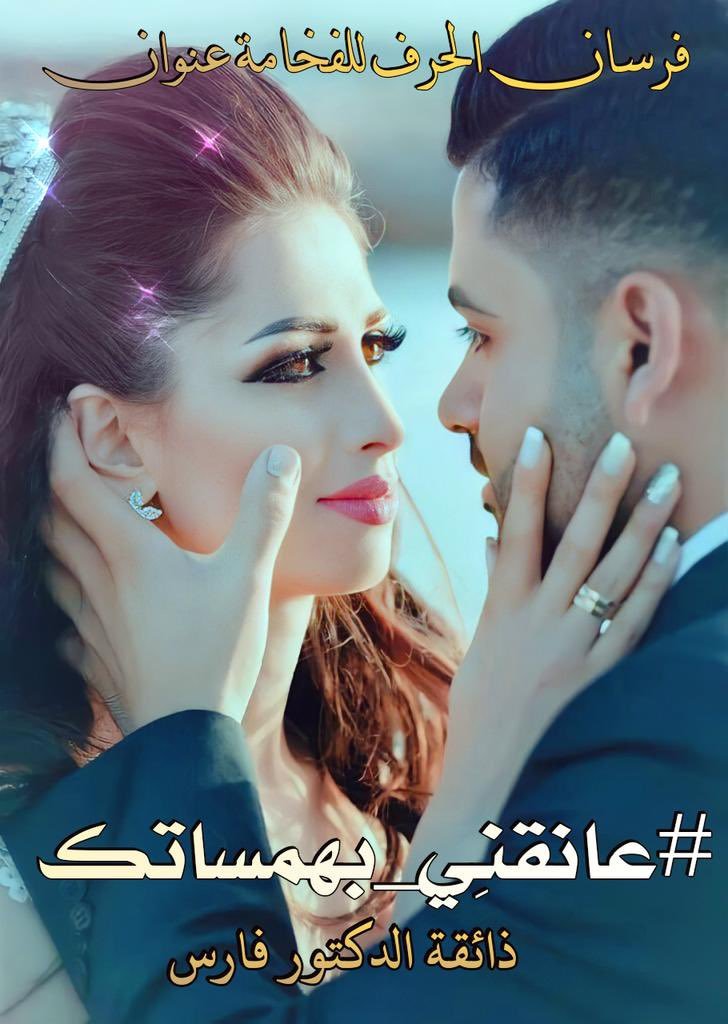 قَبّّلَني الَف_____ #كالنبيذ_حبك_________ُ قَبّلَةً
ۆ وُاحًدُة أيّضا #عانقني_بهمساتك
ۆگآنْ عَلُى عَـجٍلُ
وُعَانٌقَنْيَ حًتٌى #خمراً_أثمل_الخجل 
تُقَطٌـّعَ عَـِقَدُيَ
وُحتٌى فُصِۆصٍ
الَطٌـوُقَ انٌفُصٍلُ
ۆبْعدُهِا لَا أعَـلَمِ
#بقلہمي
#Julia 

#حروف_عابرة
#فرسان_الحرف
#اقلام_متمردة