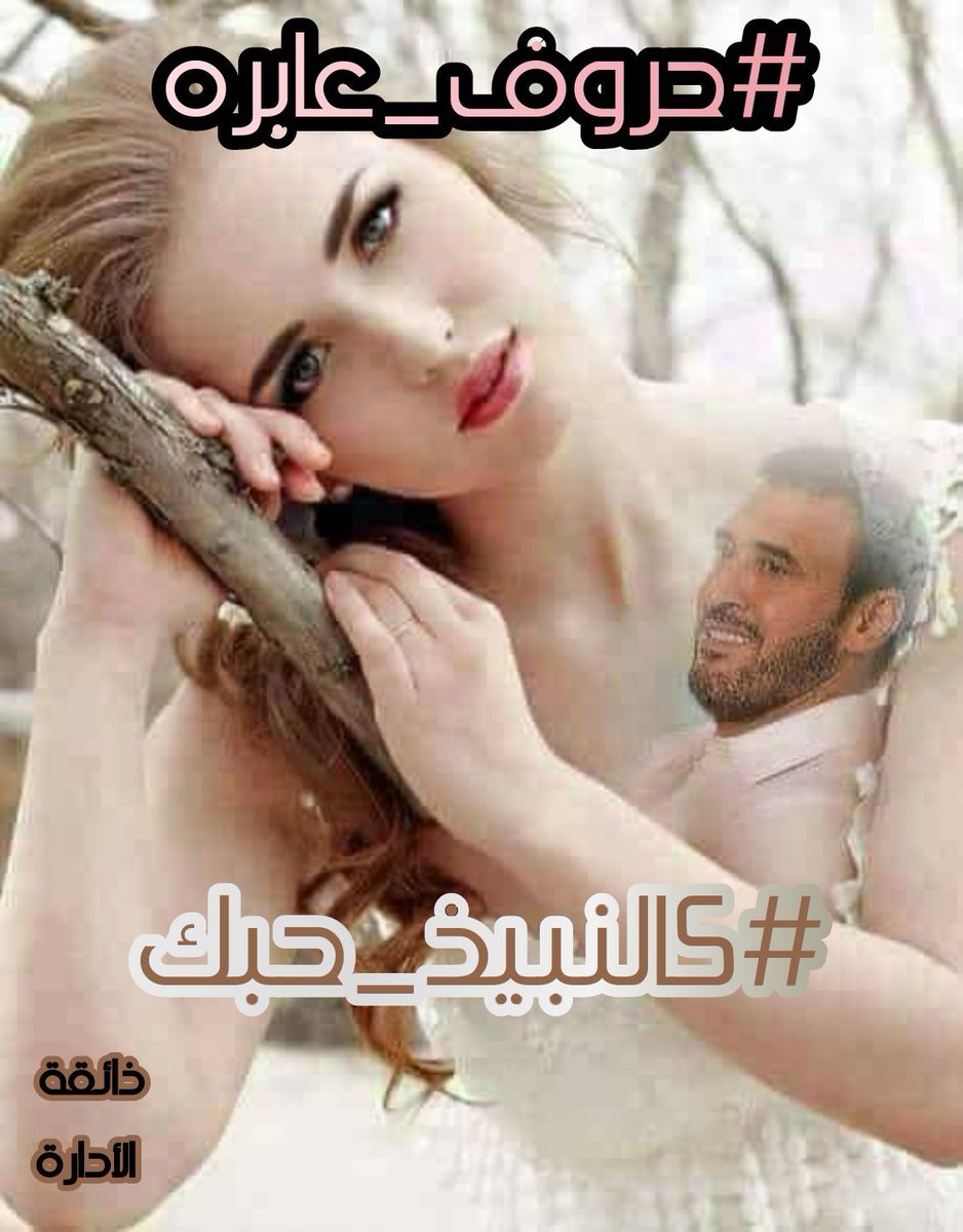 @knasalhrof90 آمـآآ ۆعـدِتٌنـْيَ يـَآ قَلُبْ آنْـيَ آڏآ تٌبْـتٌ عـنْ حٍـبْـہ تٌـتٌـۆبْ"!!
فَہـآ آنْــآ #كالنبيذ_حبك تــٌآئبْة عـنْ حٍـبْــہ ;
فَمآلُگ گلُمآ ڏگـر يَـآآ قَلُـبْ تـٌـڏۆبْ
#بقلہمي
#Julia 

#حروف_عابرة
#رمال_الحرف