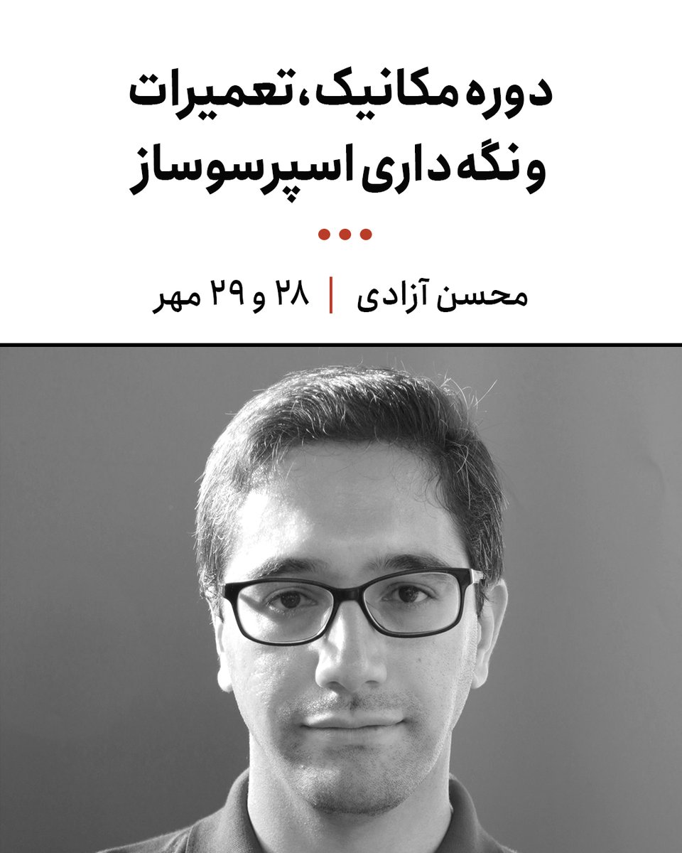محسن آزادی دانش‌آموخته کارشناسی ارشد دانشگاه شریف است و نخستین دستگاه اسپرسوساز تمام ایرانی مالتی‌بویلر و توکار را طراحی و به بازار عرضه کرده است. 

فرصت شرکت در این کارگاه تخصصی را از دست ندهید.

لینک ثبت‌نام ~ icoff.ee/fa/course-regi…
#قهوه_نگار