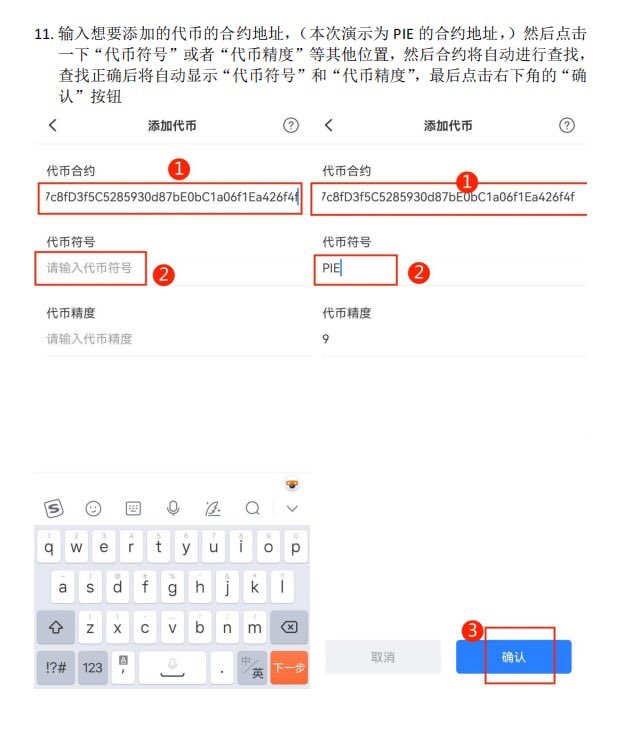 #PEC 
 TP钱包添加PEC智能链上token
USDT合约地址：
0xD13fc0C6A1c32b53b2303C1c0fB73881DB792A67
PIE合约地址：
0x797c8fD3f5C5285930d87bE0bC1a06f1Ea426f4f
TKP合约地址：0x0DE26c84605a9d3B6403A2234508AC45c65b4908
OKP合约地址：0xe40624ad33cddaca32A43728f8623f7857e2c407
