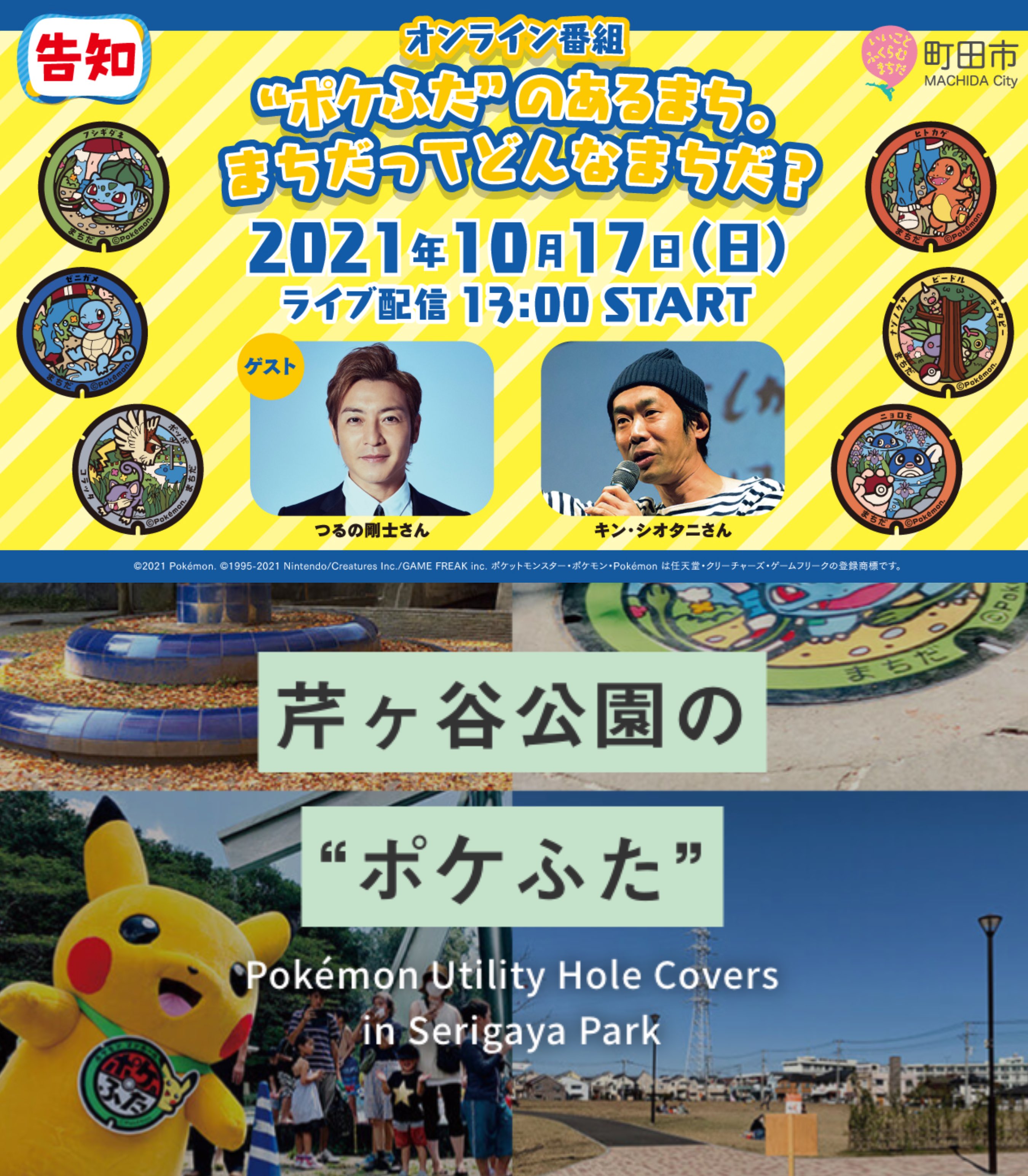 ヒノッチ 過去に劇場版ポケットモンスターの声優等を務めたことのある つるの剛士氏が出演決定 Youtubeライブ配信 ポケふた のあるまち まちだってどんなまちだ T Co D6gvqek7t5 つるのさん次元を超えて再びポケモンのお仕事を担当されるの