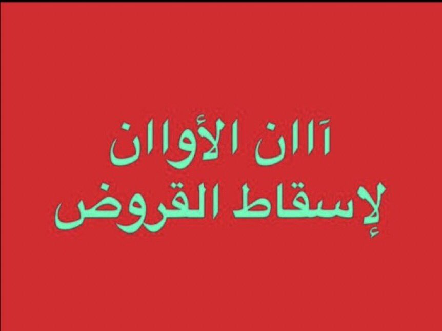 سمو رئيس مجلس الوزراء 
غالبية الشعب ينتظر منكم #تأجيل_إقساط 
القروض يستاهلون ياسمو الرئيس نتمني نسمع خبر التأجيل. اليوم وشكرا
#اسقاط_القروض_لليوم_1040  #اسقاط_القروض_لليوم_1039