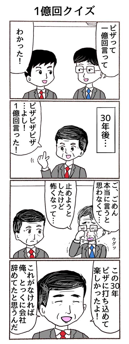 4コマ「1億回クイズ」 