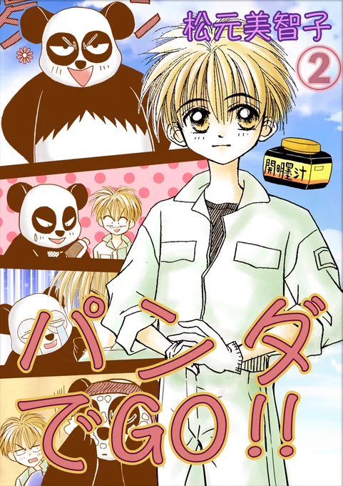 「漫画「パンダでGO2」無料公開開始これファンレターのお返事に描いた漫画だった」ブログアップ🐼😁

内容めちゃくちゃくだらない動物園のパンダと飼育係市ヶ谷くんの話🤣
開明墨汁がポイントのパンダでGO2宜しくお願いします🥳

https://t.co/hdNv7qCRjm

#パンダ
#動物園
#飼育員
#イラスト
#漫画 
