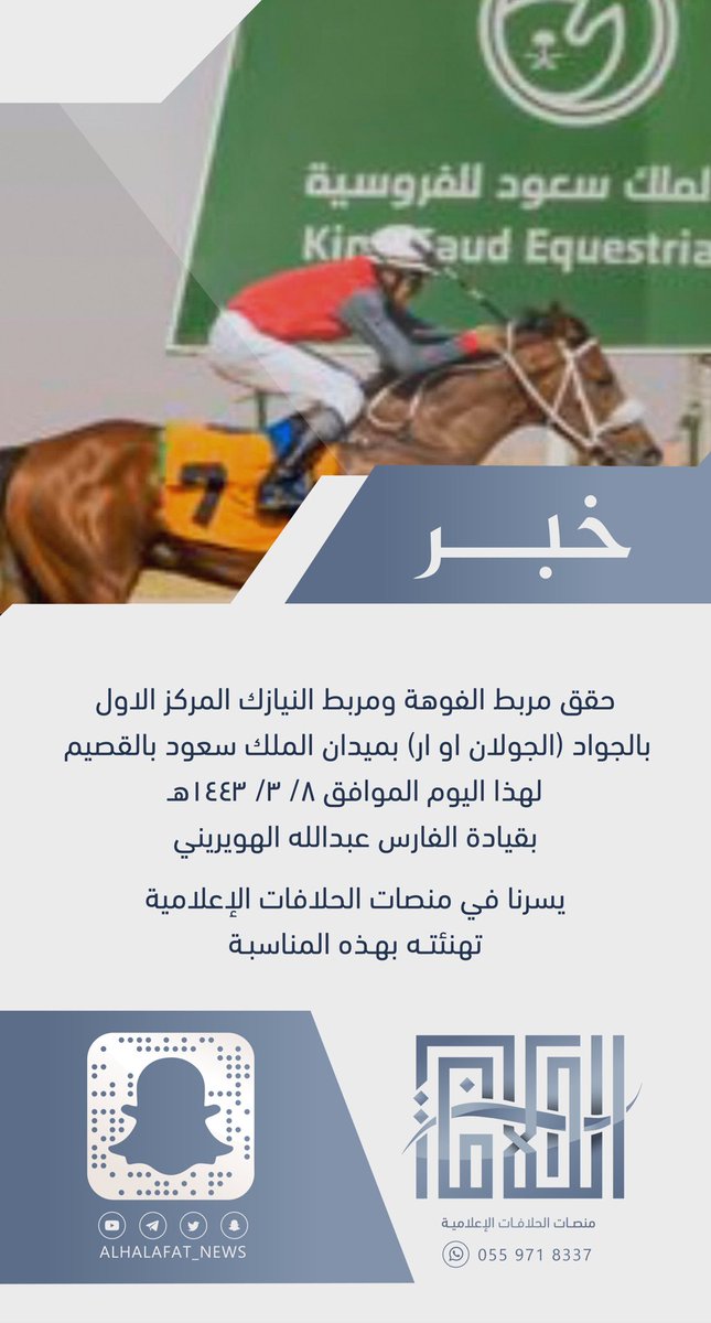 ALHALAFAT_NEWS's tweet photo. حقق مربط الفوهة ومربط النيازك المركز الاول بالجواد (الجولان او ار) بميدان الملك سعود بالقصيم لهذا اليوم الموافق ٨/ ٣/ ١٤٤٣هـ 
بقيادة الفارس عبدالله الهويريني
يسرنا في منصات الحلافات الإعلامية
تهنئتـه بهـذه المناسبـة https://t.co/Sc3zq56fec