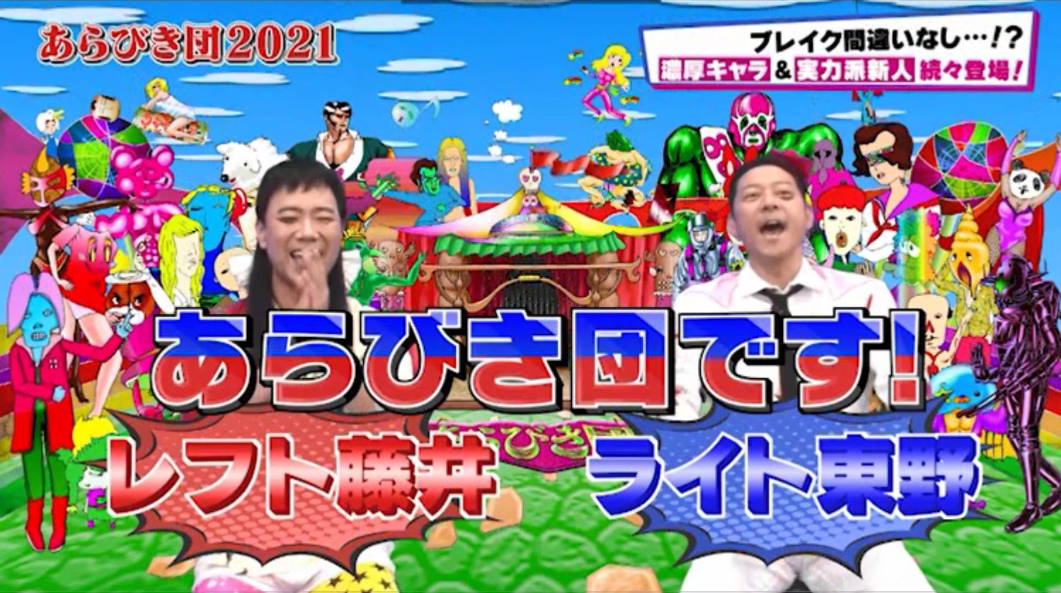 あらびき団 21年10月15日 金 ツイ速まとめ