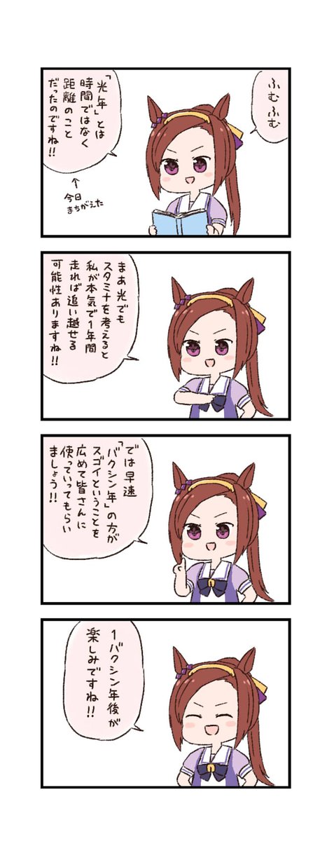 ウマ娘わくわく4コマまんが「バクシン論」 