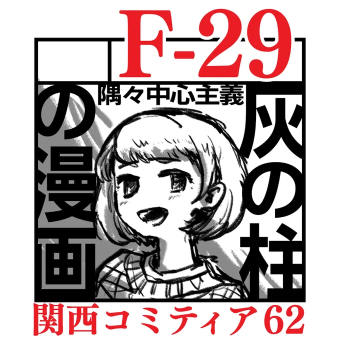 2021年10月17日。日曜日。京都パルスプラザ大展示場。F-29。「円柱灰 ver.本」出します。現物を、現地で見ていただければ。よろしくお願いします。(事前の感染症対策はお願いします)#関西コミティア62  