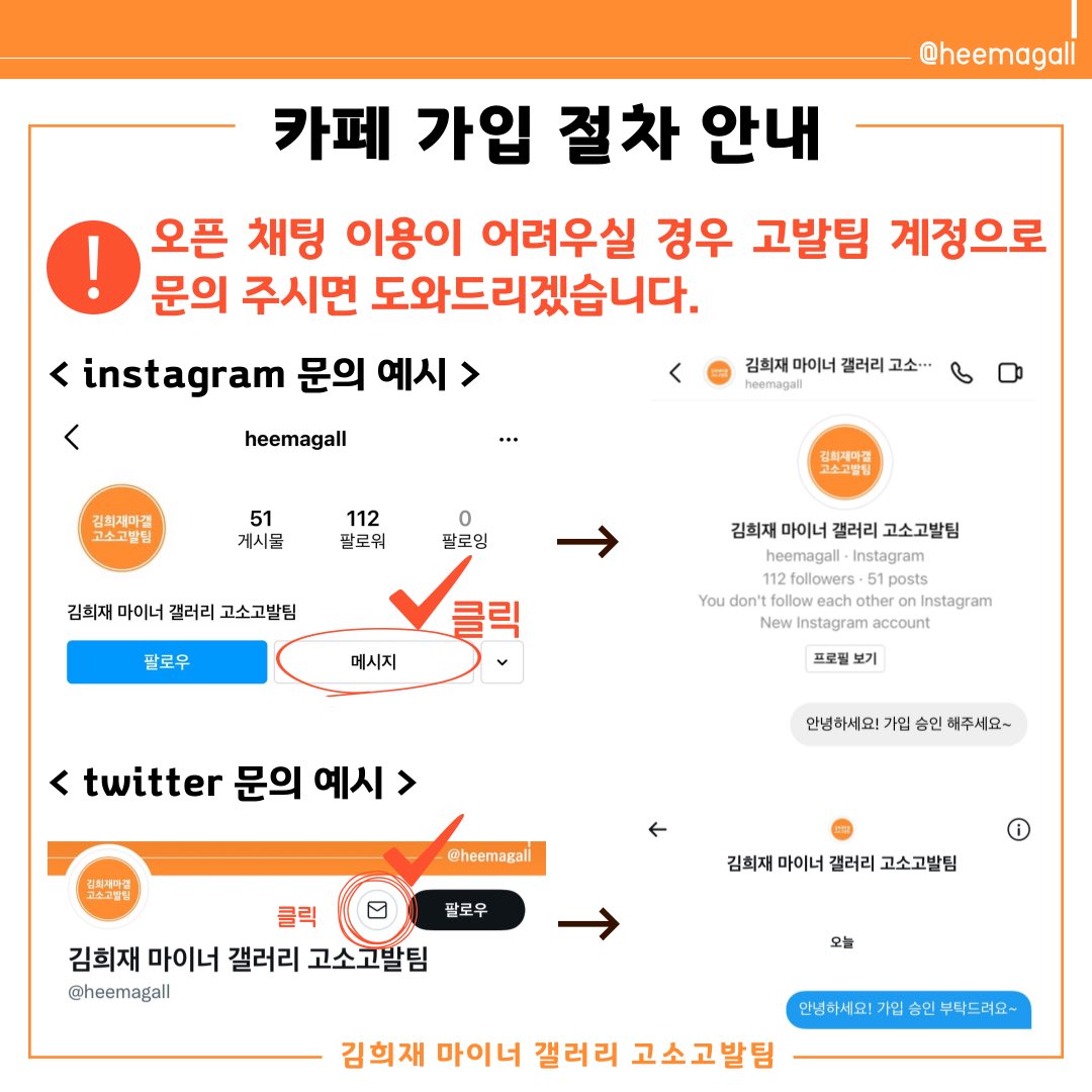📌 카페 가입 절차 안내 📌

‼️오픈 채팅, 트위터, 인스타를 통해 카페 승인 요청 부탁드립니다 ‼️

- 오픈채팅: open.kakao.com/o/sfGQdVsd
- 주소: cafe.naver.com/heemagallaccus…