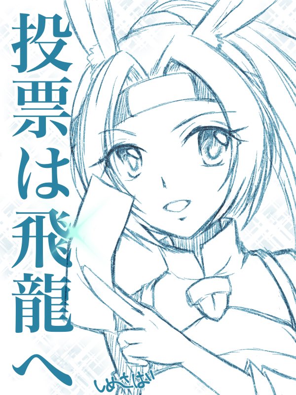 【今日のらくがき】清き千票を!

「指揮官はこの券をご存知ですか?そう、投票券っていいます。
これを『飛龍』に入れるだけでいいんです。
え?ぼく?
いい感じの顔して、それっぽく立っていればそれでいいと姉さまに言われまして…」 