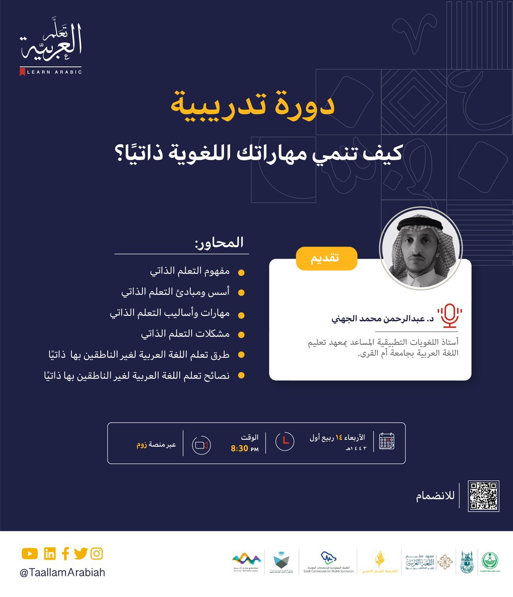 TaallamArabiah's tweet photo. تعرّف على الطرق الصحيحة والأساليب الأفضل، لزيادة مهاراتك في تعلم #اللغة_العربية 
بحضور الدورة التدريبية (كيف تنمي مهاراتك اللغوية ذاتيًا؟)

🗓الأربعاء 14 ربيع الأول 1443هـ
⏰الساعة 8:30م
📍عبر منصة زوم
📎للانضمام https://t.co/r5oERBZIiR https://t.co/KOcSzXmT03