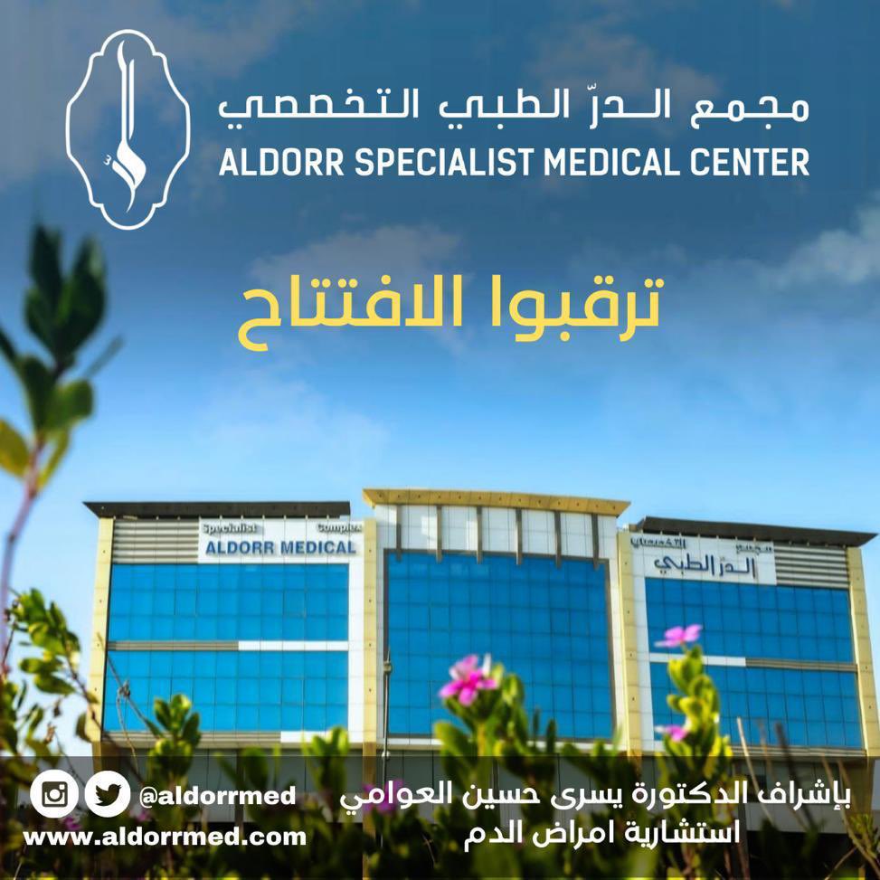 hizak's tweet photo. 🔹*ترقبوا افتتاح مجمع الدرّ الطبي التخصصي*🔹
بنخبة من الاستشاريين السعوديين بإشراف الدكتورة يسرى حسين العوامي لتقديم الرعاية الشاملة و خدمات طبية وفق اعلى المعايير الدولية🥇

🌐 لمعرفة المزيد زوروا موقعنا الإلكتروني 

https://t.co/odljBIcjVc
📍شارع الؤلؤ، حي الغدير، سيهات https://t.co/7zkyt0QkYc