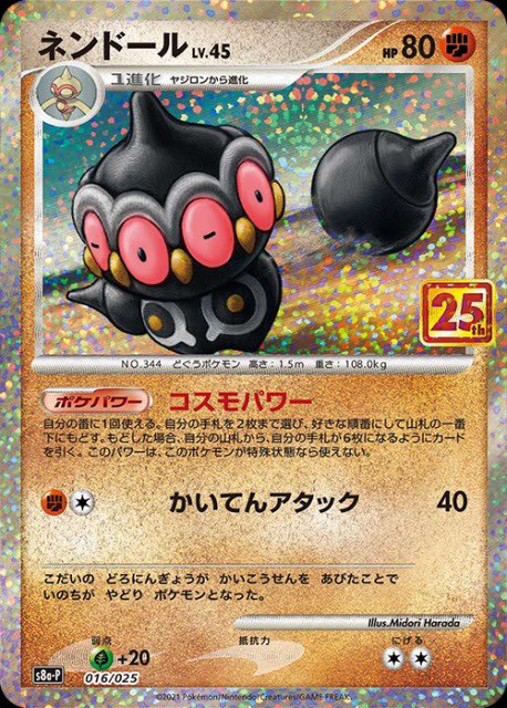 تويتر 復活 ポケモンカード紹介 旧裏好き على تويتر ネンドール Dp ゲームと異なりワザではなくポケパワーとなった コスモパワーは汎用効果 さらにコルニ採用デッキならばサーチも容易 25周年プロモパックに収録するにはなかなか渋いが 殿堂レギュレーション