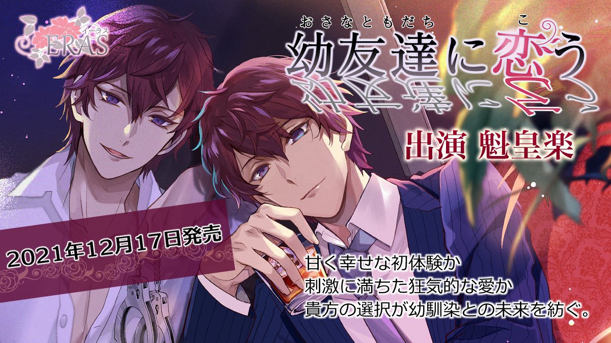 Eras Erasが贈る女性向けシチュエーションcd 第一弾 幼友達に恋う Cv魁皇楽 は 21 12 17 発売となります 皆さまへ素敵なときめきを届けられるよう 心を込めて制作をしております よろしくお願いいたします 幼友達に恋う T Co