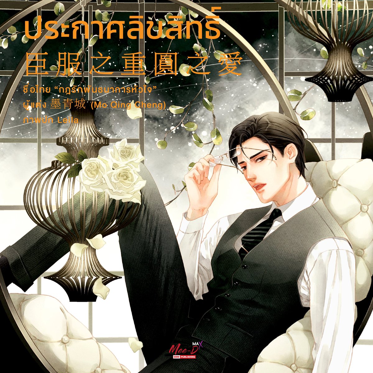 #ประกาศลิขสิทธิ์ #กฎรักพันธนาการหัวใจ ภาคนี้จะเป็นเรื่องราวของ ‘ฟาโรห์’ ทนายหนุ่มสุดหล่อหนึ่งในผู้ก่อตั้งคลับ BDSM ร่วมกับ ‘ท่านเคาต์’ และ ‘เจ้าลิง’ เพื่อนๆ จะได้รู้ถึงที่มาสุดลึกลับของเขา รวมถึงจะได้รู้จักกับ ‘สฟิงซ์’ รักแรกและรักเดียวของเขา ที่ทั้งหวาน เผ็ด และขมไปพร้อมๆ กัน 🐻