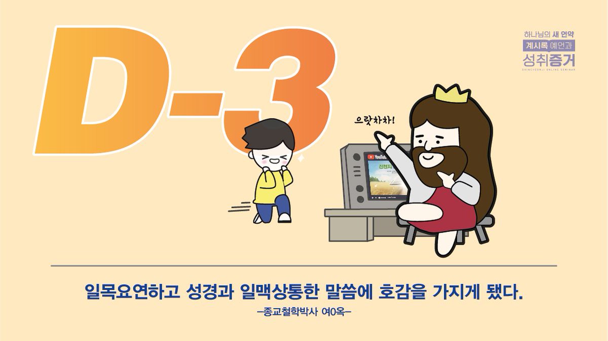 신천지 온라인세미나 D-3
"하나님의 새 언약 계시록 예언과 성취증거"

10/18 ~ 12/27, 매주 월/목 오전 10시
문의 02-502-6424

#마지막나팔소리 #신천지 #온라인세미나 #전세계_최초 #요한계시록_전장1_22장 #예언과성취_증거
#강의_이만희_총회장님_12지파장
#감사 #기도 #성경 #교회 #은혜
#예배