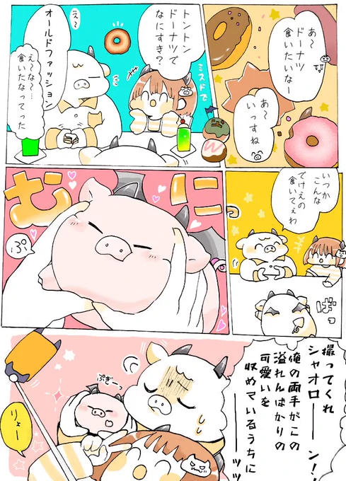 😈🍩てのひらいっぱいの幸せ🐷❤

※(オリオン) 魔!捏造漫画 