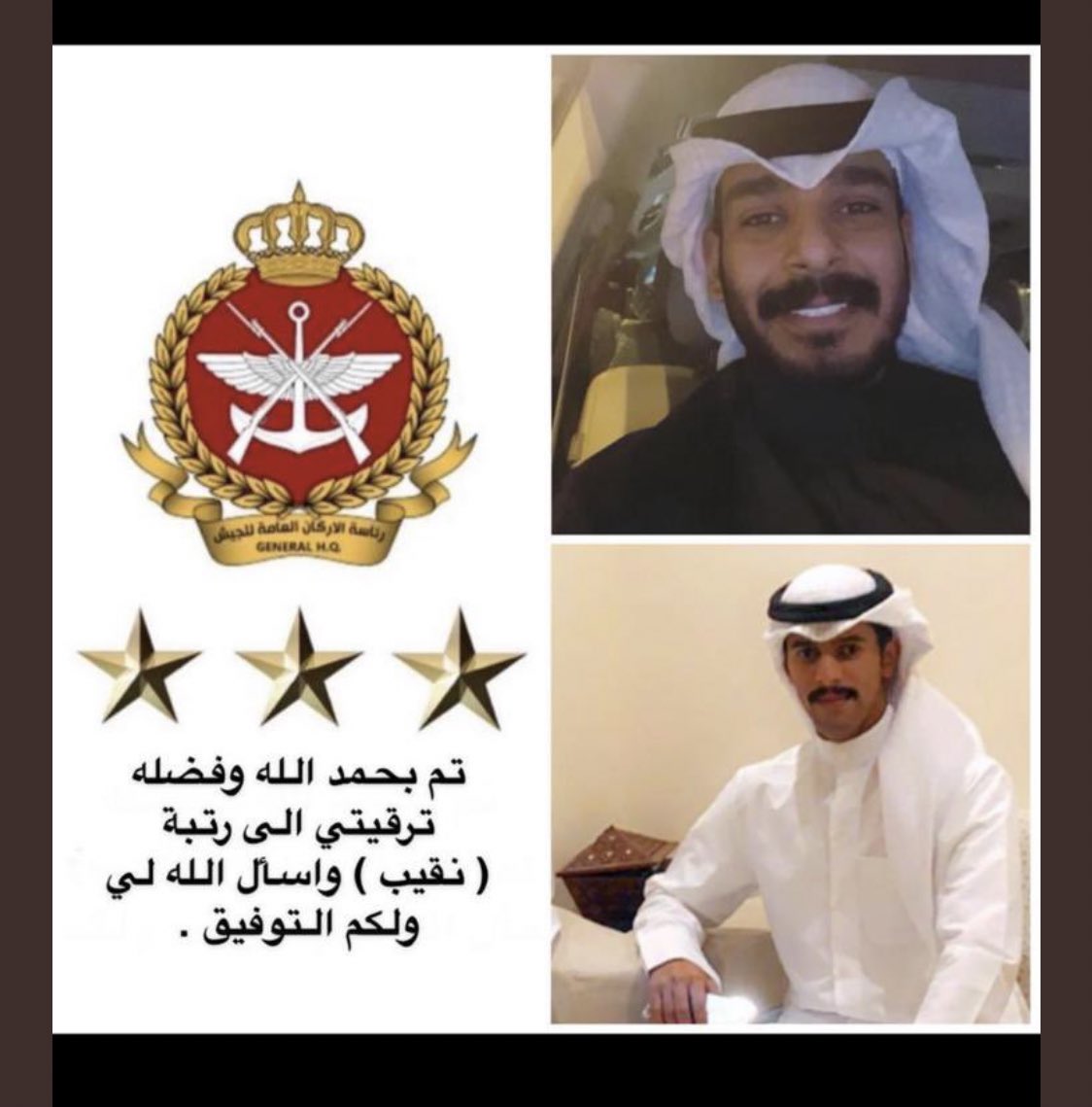 ابارك الترقيه لاخواني 
النقيب / نواف عبود صعفق السويط  
النقيب / بندر عايد صعفق السويط 

ومنها للاعلى يارب💐