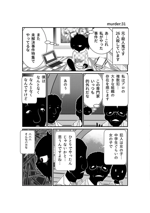 『JC、殺人鬼やめました』最新話更新…。

誰も的中できなかった羊の過去の犯行…それを「ある素人」が看破してしまう…!
その人物とは??

『JC、殺人鬼やめました』第6話
https://t.co/buT1Htic0F 