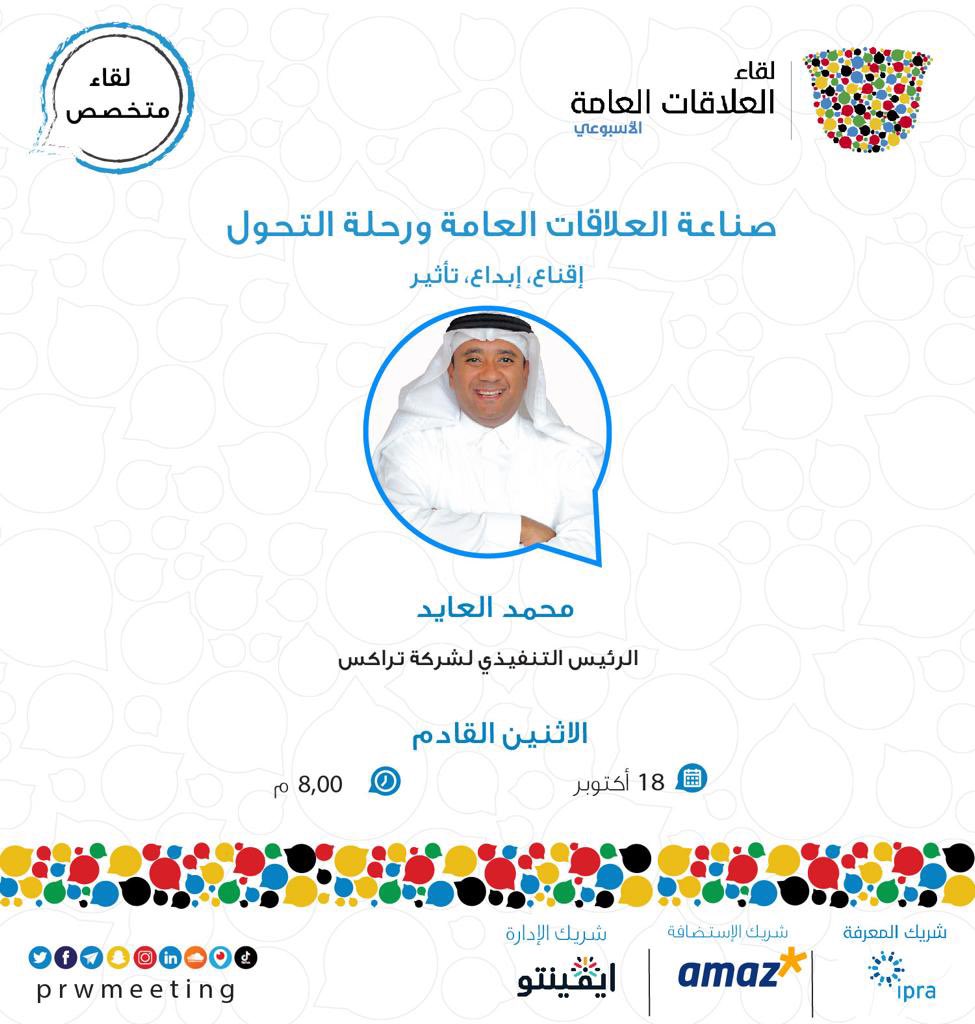 يستضيف #لقاء_العلاقات_العامة هذا الأسبوع الرئيس التنفيذي لشبكة #TRACCS محمد عايد العايد <a href="/alayedm/">Mohamed Al Ayed</a>، ليتحدث معنا عن رحلة التحول بصناعة #العلاقات_العامة بالمملكة العربية السعودية.

للتسجيل:
prwmeeting.org/event-details/…