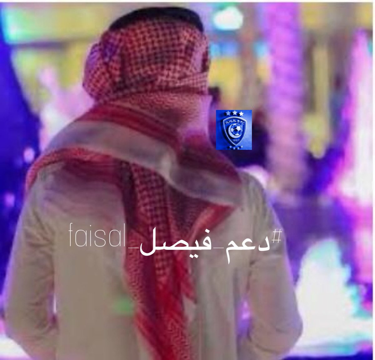 #الهلال_بيرسبوليس
💙💙💙💙💙💙
 #دعم_فيصل_faisal
لزيادة عدد المتابعين تابع 
👇
<a href="/FAlSAL56/">/فيصل/faisal</a> 
🌹🌹🌹
اكتب تم ✅ ، رتويت للتغريدة 🔃➕لايك ♥️
ضيف من في الكومنت 💬، الالتزام برد الاضافه .
#تابعني_أتابعك 📢