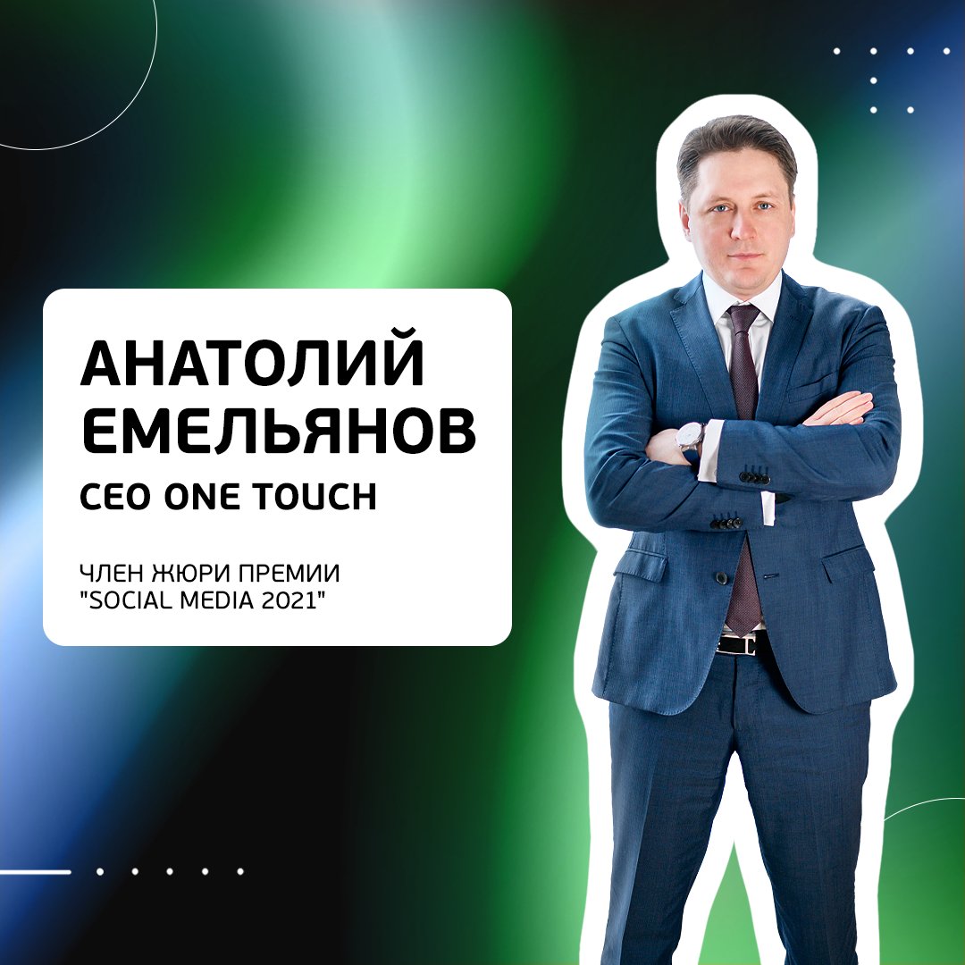 AgencyoneTOUCH's tweet photo. CEO #agencyONETOUCH  Анатолий Емельянов вошел в состав жюри премии SOCIAL MEDIA 2021 среди некоммерческих орган��заций.
SOCIAL MEDIA 2021 - крупнейшая российская медиа премия, присуждаемая лучшим командам и медиа менеджерам, представляющим некоммерческие организации. https://t.co/wsIl6bW6jn