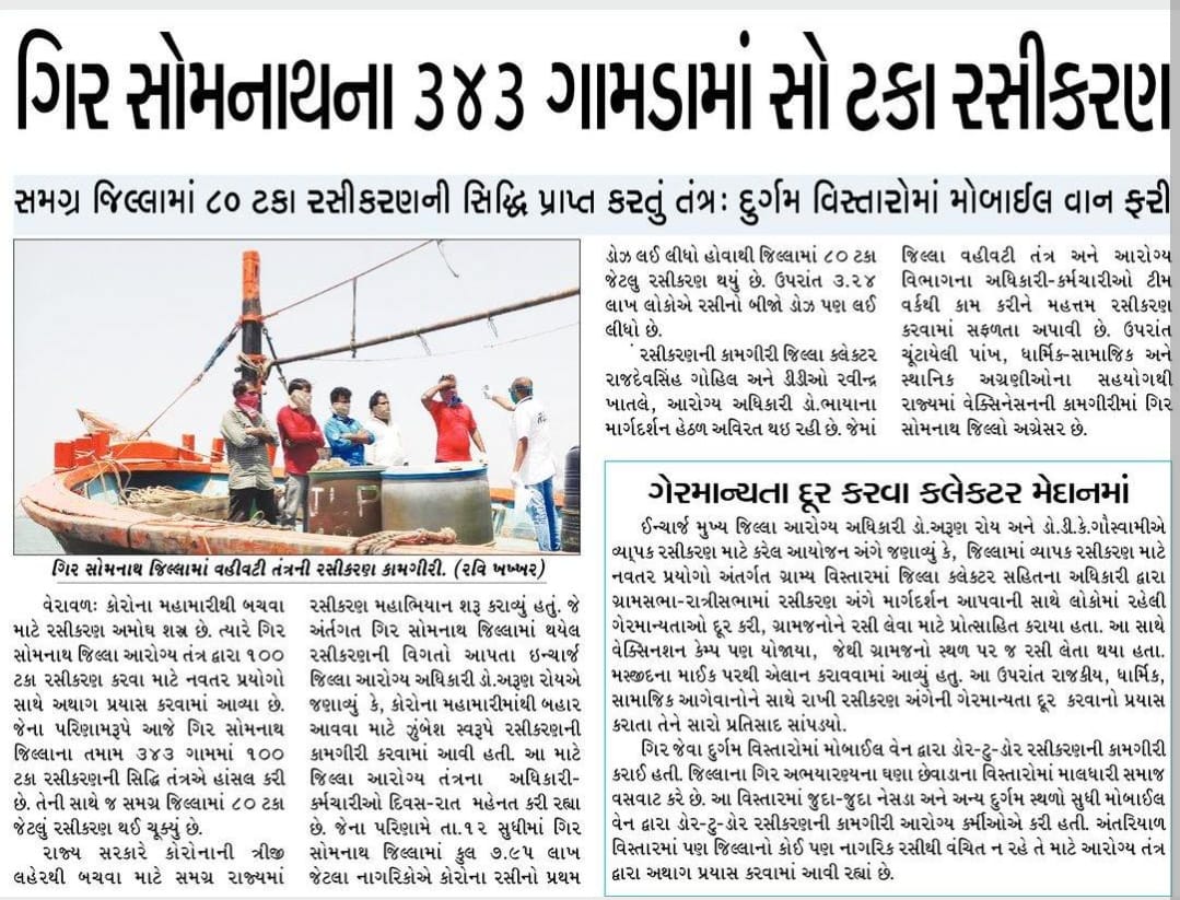 DdoGirsomnath's tweet photo. જિલ્લામાં COVID-19 રસીકરણ માટે વેકશીનેશન ડ્રાઈવ,રાત્રી સભાઓ, સેમિનાર,મોબાઈલવેન દ્વાર વેકશીનેશન જેવા ��ુંબેશ સ્વરૂપે કરેલા કાર્યક્રમો અને આરોગ્ય કર્મચારીઓની અથાક મહેનતના કારણે ૩૪૩ગામોમાં ૧૦૦%વેકશીનેશન પૂર્ણ થઈ ચૂક્યું છે.
@CMOGuj @pkumarias @vmittra @mdnhmgujarat @collectorgirsom https://t.co/kZYjqwk9S7