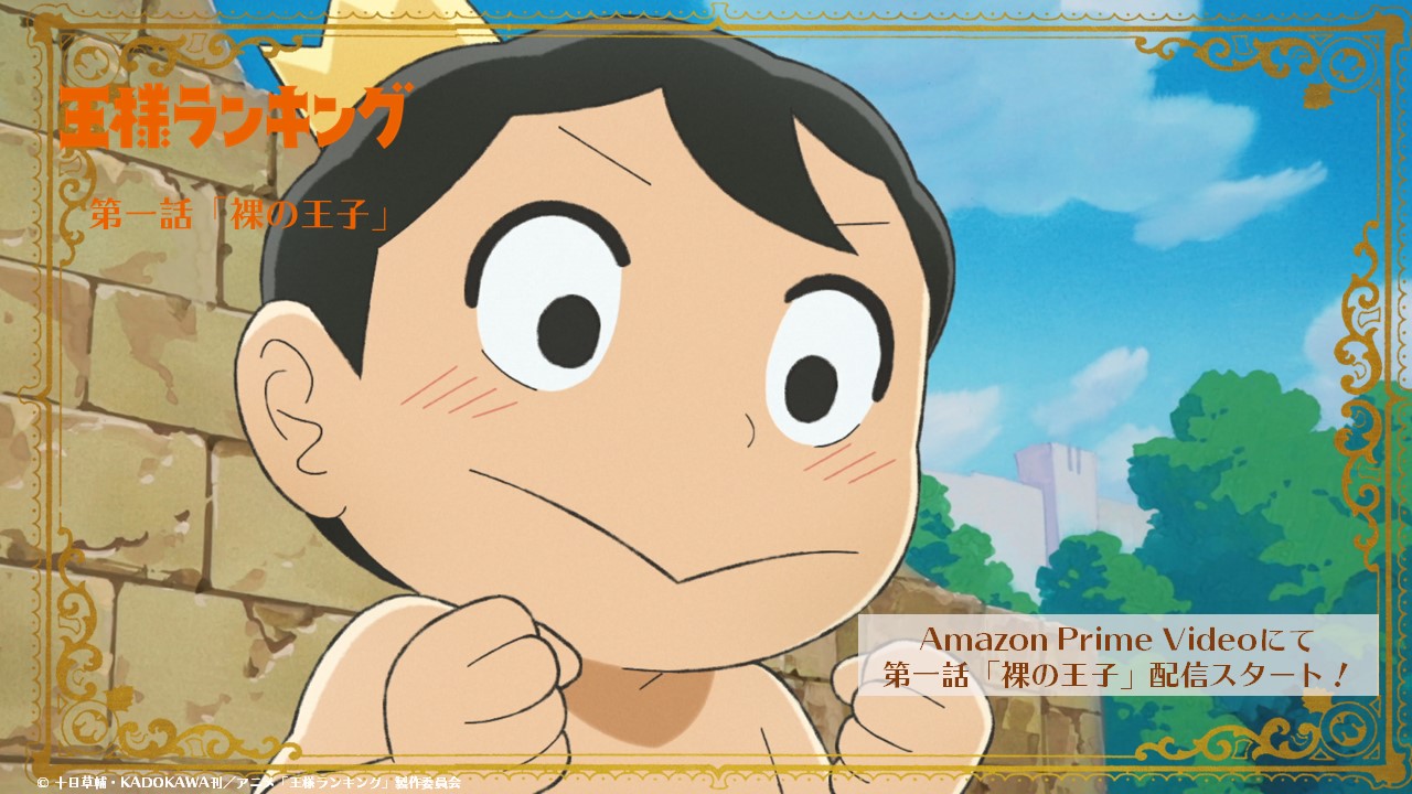 王様ランキング 公式 Tvアニメ 王様ランキング 第一話 裸の王子 Amazon Prime Videoにて配信スタート 第一話 裸の王子 がamazon Prime Videoにて配信スタート 是非 配信でも 王様ランキング をお楽しみください 放送情報