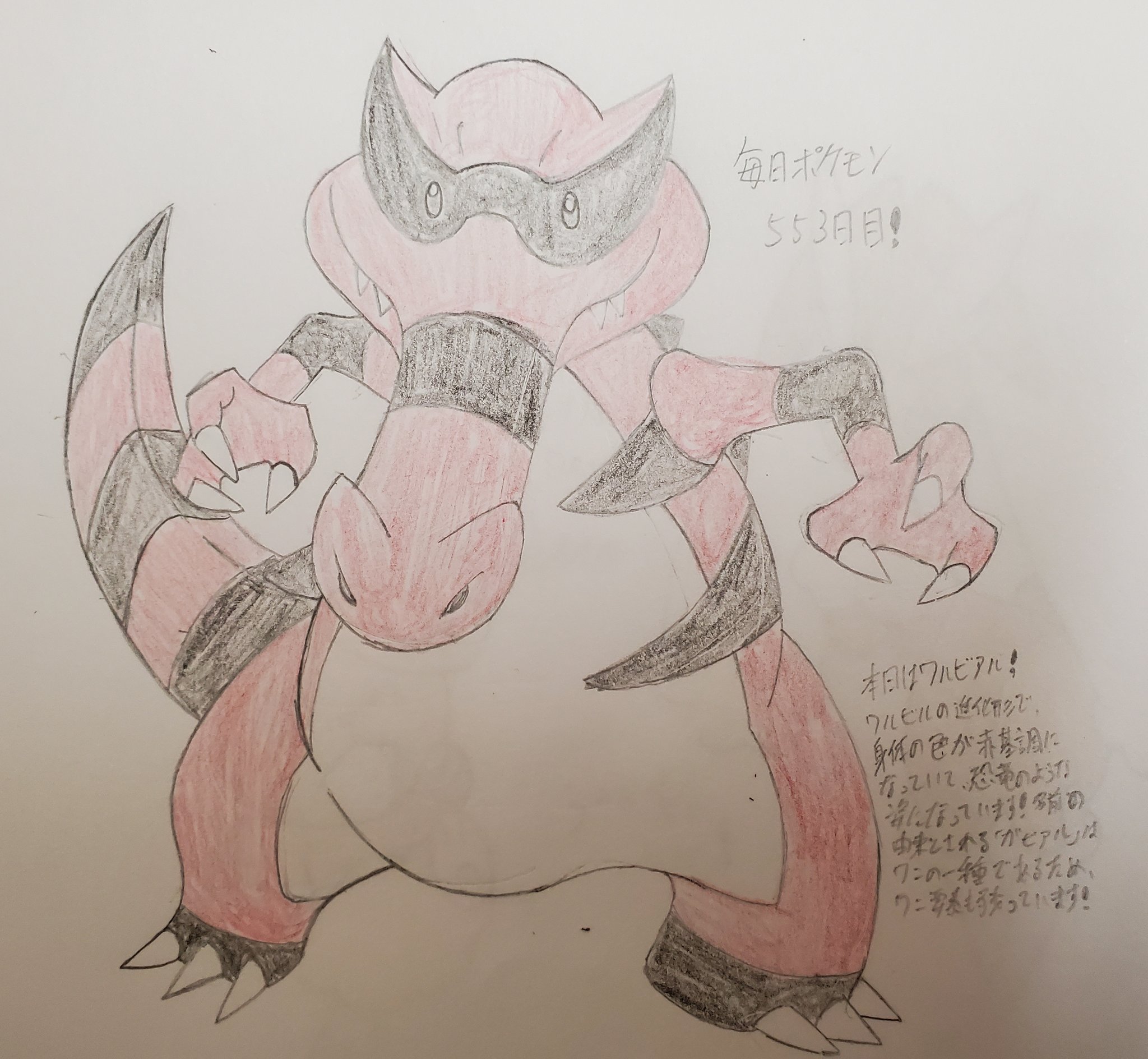 Runner Hiro Runrun 常識を超える 毎日ポケモンお絵描き 553日目 本日は 昨日ワルビル の進化形で全国図鑑no 553であるワルビアルを描きました 身体が赤色となり 口元はワニの要素強めですが恐竜のような姿になってます いかくポケモン という分類