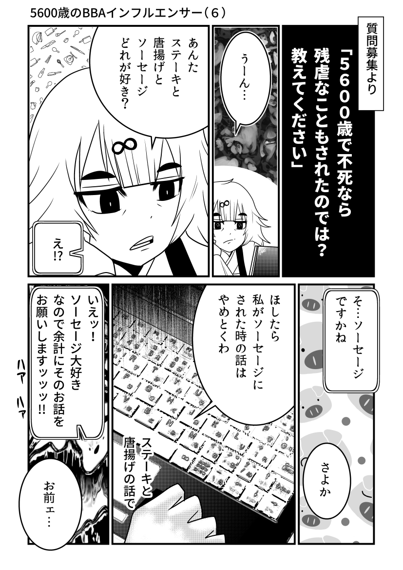 5600歳の不老不死インフルエンサー
まとめ#2 