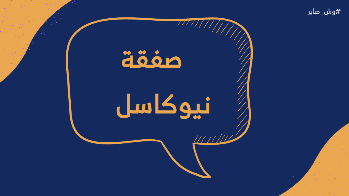 WshSayer's tweet photo. تكية هالأسبوع من بودكاست #وش_صاير عن استحواذ صندوق الاستثمارات العامة على نادي نيوكاسل الإنجليزي🇸🇦🏴󠁧󠁢󠁥󠁮󠁧󠁿،سولفنا عن العوائد وعن الاستثمار الرياضي بشكل عام،وعالسريع سولفنا عن انتقال مقر تسلا الرئيسي لولاية تكساس🚘ومباريات المنتخب في تصفيات كأس العالم. للاستماع👇
https://t.co/Pe2q4DsEJy https://t.co/V8FrdcZoYO