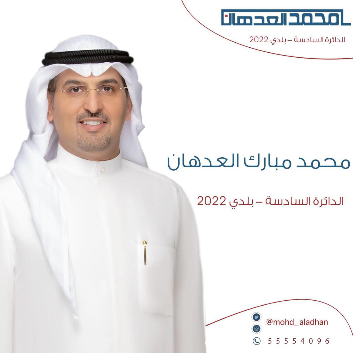 Ia6q5EBeSWfZvi1's tweet photo. مرشحكم #محمد_العدهان 

بلدي 2022

الدائره السادسة 

أسال الله التوفيق 

@mohd_aladhan https://t.co/MrQFpgBENR