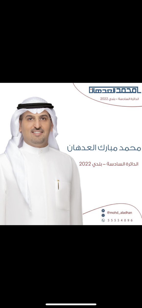 al3geeed's tweet photo. مرشحكم #محمد_العدهان 

بلدي 2022

الدائره السادسة 

أسال الله التوفيق 

@mohd_aladhan https://t.co/jZQH5x9z6l