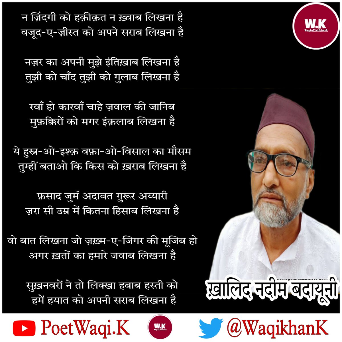 WaqikhanK's tweet photo. #GhazalWeek
#5din #KHALID_NADEEM_BADAYUNI
न ज़िंदगी को हक़ीक़त न ख़्वाब लिखना है
~ख़ालिद नदीम बदायूनी
@KNadeemBudauni
#7Din7Shayar7Ghazalen
#Waqik @WaqikhanK @mohd_ali_sahil @imgulzarkhan @JyotiAzadKhatr1 @DanishMadan https://t.co/JPE88va1XY