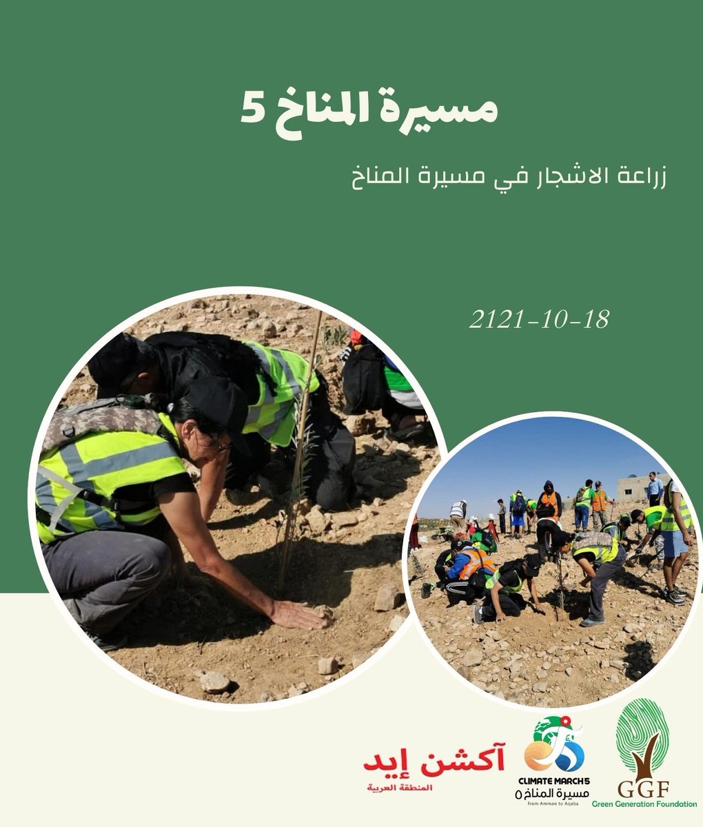 #GGF
#ClimateMarch5
#لك_بصمة_فأجعلها_خضراء.
#استجابة_الشباب_الاردني_للطوارئ_المناخية