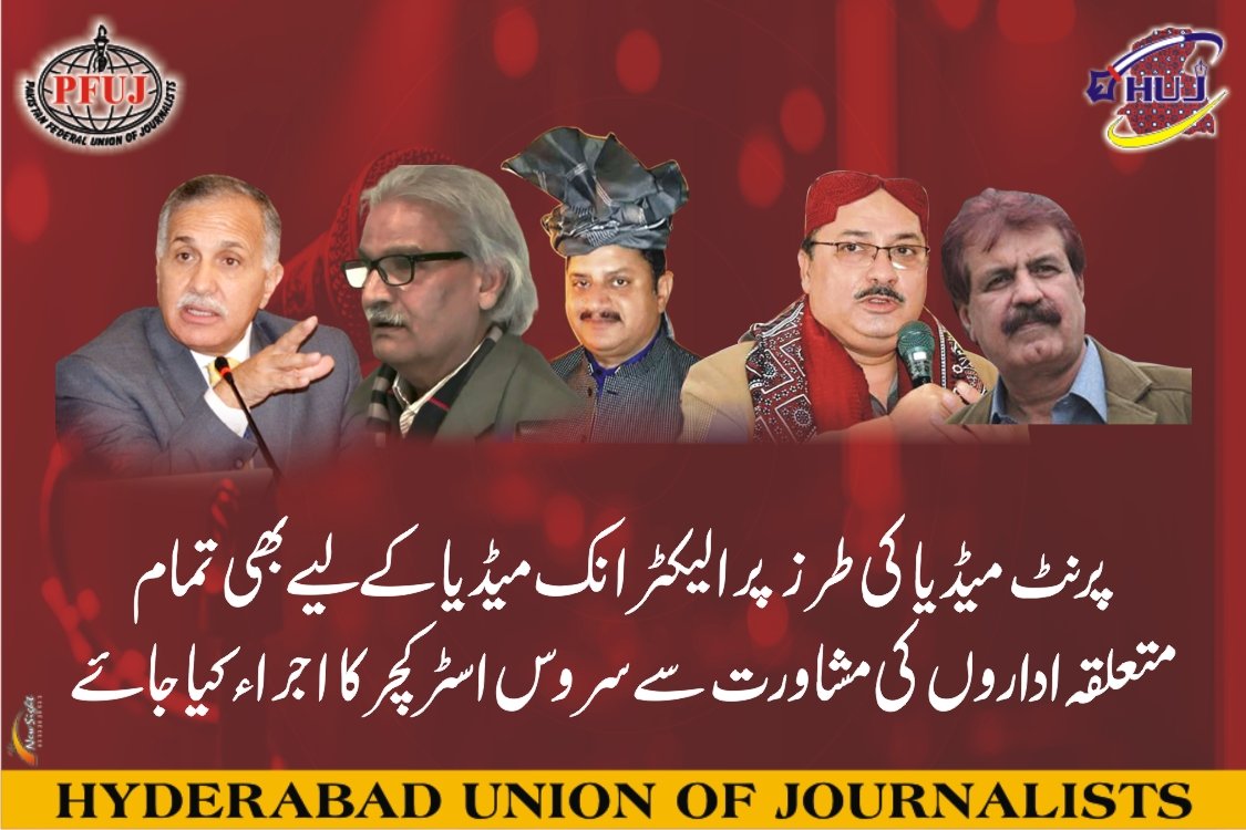 PFUJ rejectes media athourity 
پاکستان میڈیا ڈولپمینٹ اتھارٹی کے نام پر بل/آرڈینس نامنظور