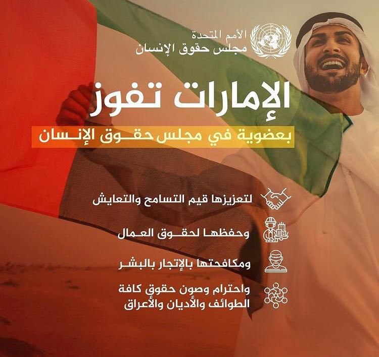 برغم محاولات تشويه بعض المنظمات الحقوقية المسيسة.. وبرغم كل محاولات بعض الدول الاقليمية لتشوية صورة #الامارات في ملف حقوق الأنسان.. إلا أن #الامارات_العالمية_المتحدة بعبقريتها تفوز بعضوية مجلس حقوق الانسان بالأمم المتحدة للفترة ما بين2022-2024 

وللحاقدين علينا نقول موتوا بغيظكم