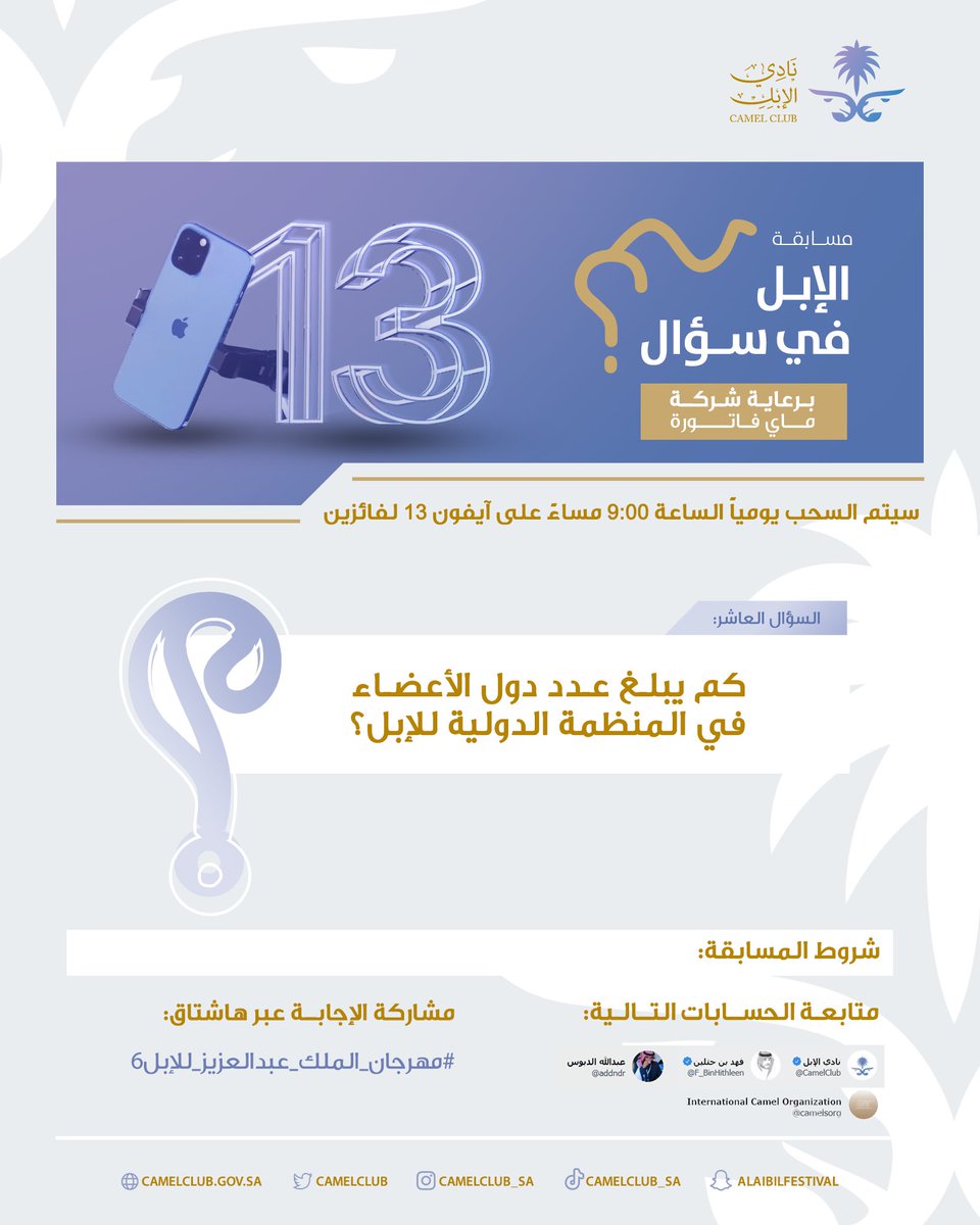 CamelClub's tweet photo. �� مسابقة الإبل في سؤال ..

كم يبلغ عدد دول الأعضاء بالمنظمة الدولية للإبل؟

الشروط: 
▫️اقتباس 
▫️تابع الحسابات:
@CamelClub 
@F_BinHithleen 
@camelsorg
@addndr

▫️ضع الإجابة في الهاشتاق👇🏻
#مهرجان_الملك_عبدالعزيز_للإبل6

السحب خلال ٢٤ ساعة ⏰ https://t.co/GI6FLDFl3Y