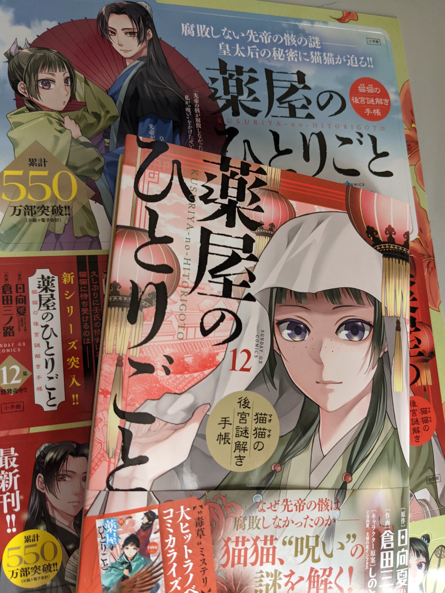 ট ইট র 倉田三ノ路 献本が届きました 早いな Gx版薬屋12巻 来週19日発売です 今日辺りから内容紹介などしていきますよー 薬屋のひとりごと サンデーgx