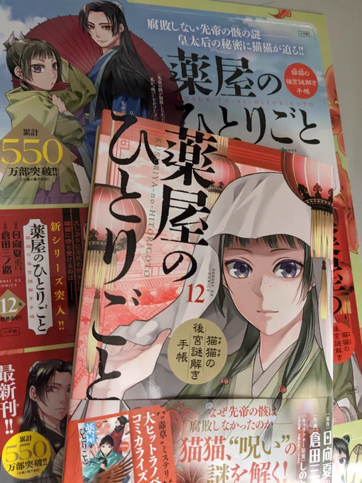 献本が届きました。早いな?!
GX版薬屋12巻、来週19日発売です。今日辺りから内容紹介などしていきますよー #薬屋のひとりごと #サンデーGX 
