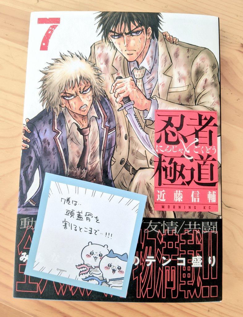 『忍者と極道』の7巻、事前に友達に「7巻はどこまで収録されてるの?」って聞いたら「頭蓋骨を割るとこまで」って言われて「完全に…理解(わか)っちまったぜ…」って言いながら買ってきた( ˇωˇ )頭蓋骨を割るとこまでだった 