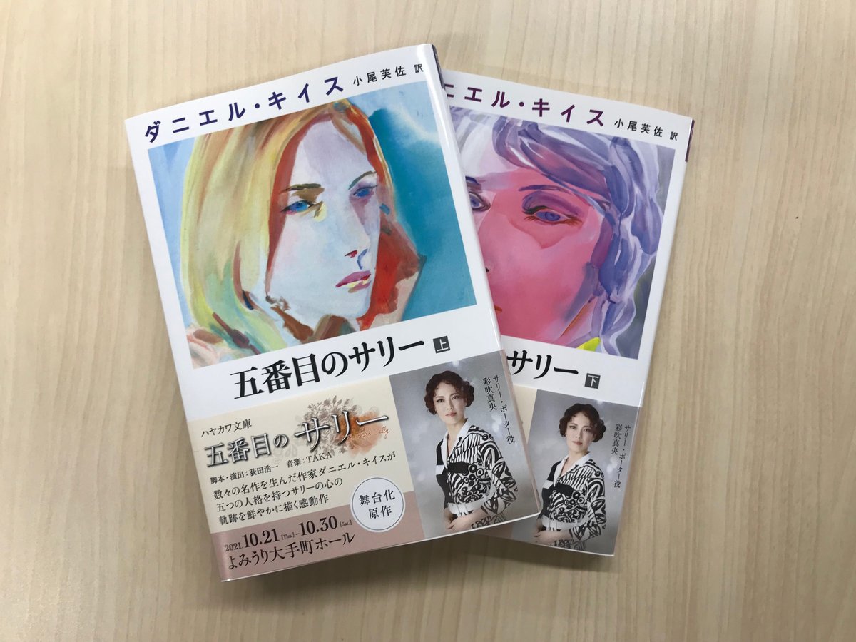 早川書房営業部 ただいま全国書店にてダニエル キイス 五番目のサリー 上 下 小尾芙佐 訳 が 今月21日から始まる舞台をお知らせする帯をつけて好評発売中です 主役サリーを演じる彩吹真央さんの素敵な写真が 舞台を機に ぜひともキイスの傑作に 早川書房営業部 ただいま全国書店にてダニエル キイス 五番目のサリー 上 下 小尾芙佐 訳 が 今月21日から始まる舞台をお知らせする帯をつけて好評発売中です 主役サリーを演じる彩吹真央さんの素敵な写真が 舞台を機に ぜひともキイスの傑作に